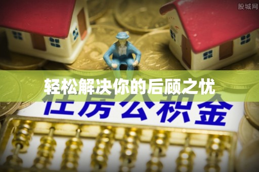陇西轻松解决你的后顾之忧