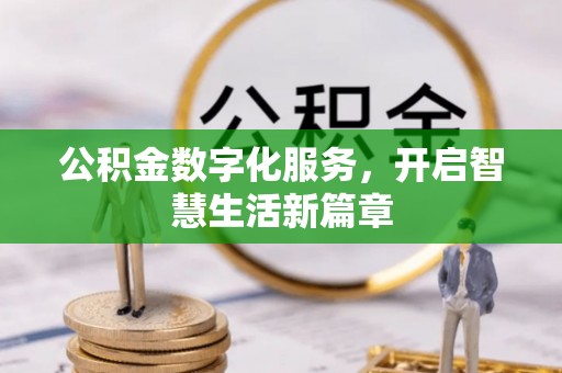 陇西公积金数字化服务，开启智慧生活新篇章