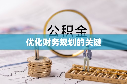 陇西优化财务规划的关键