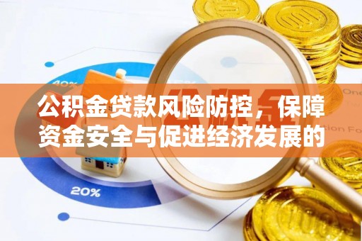 陇西公积金贷款风险防控，保障资金安全与促进经济发展的平衡之道