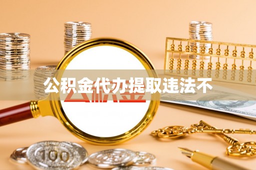 陇西公积金代办提取违法不