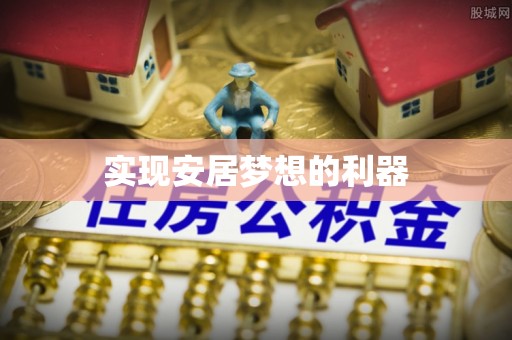 陇西实现安居梦想的利器