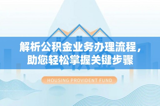 陇西解析公积金业务办理流程，助您轻松掌握关键步骤