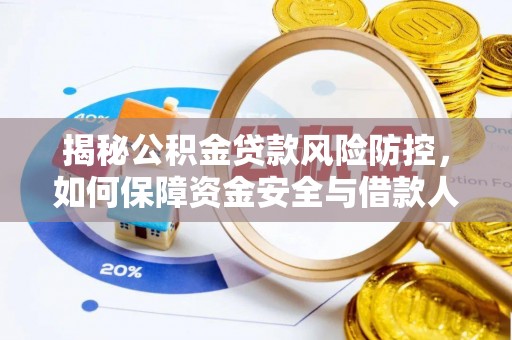 陇西揭秘公积金贷款风险防控，如何保障资金安全与借款人权益