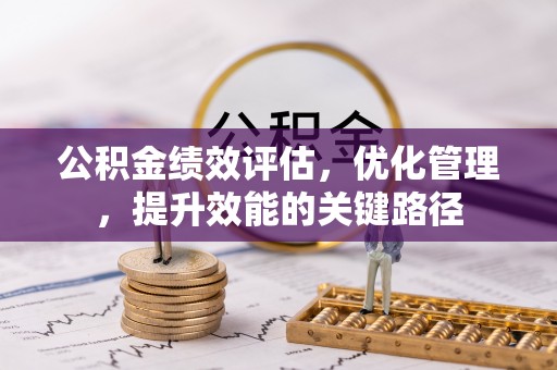 陇西公积金绩效评估，优化管理，提升效能的关键路径