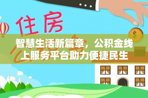 陇西智慧生活新篇章，公积金线上服务平台助力便捷民生