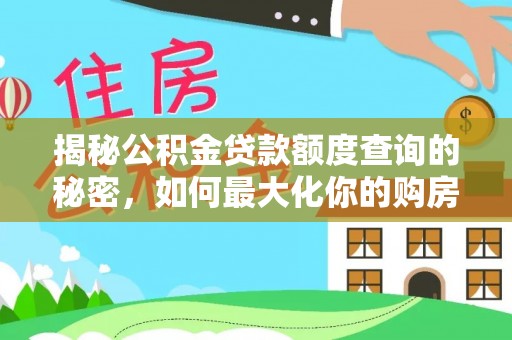 陇西揭秘公积金贷款额度查询的秘密，如何最大化你的购房资金？