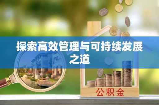 陇西探索高效管理与可持续发展之道