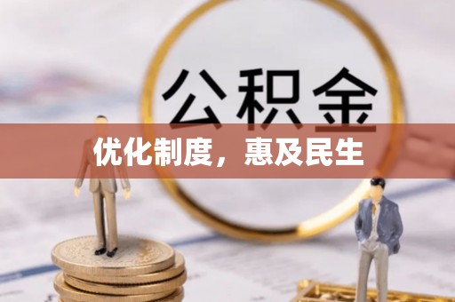陇西优化制度，惠及民生