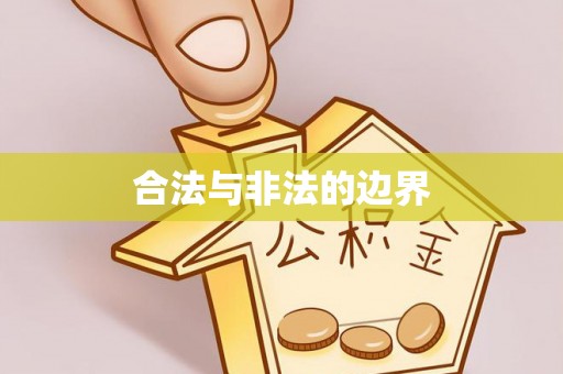 陇西合法与非法的边界