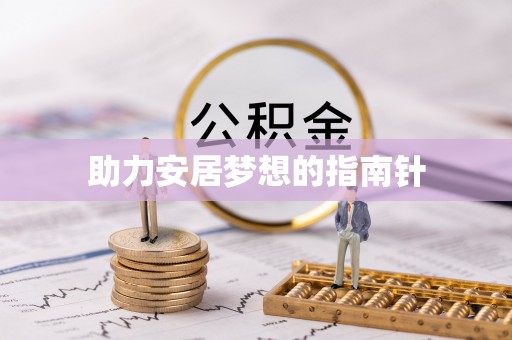 陇西助力安居梦想的指南针