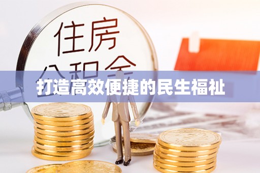 陇西打造高效便捷的民生福祉