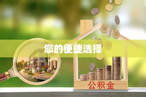 陇西您的便捷选择