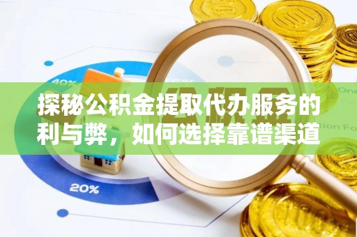 陇西探秘公积金提取代办服务的利与弊，如何选择靠谱渠道？