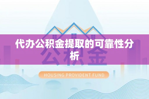 陇西代办公积金提取的可靠性分析