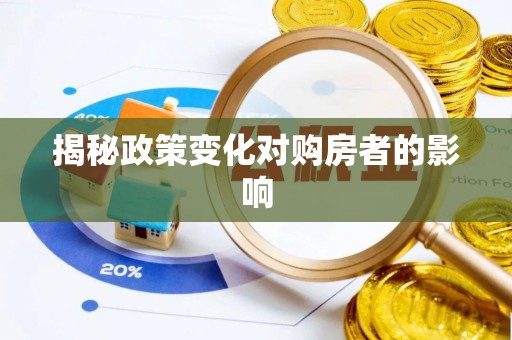 陇西揭秘政策变化对购房者的影响