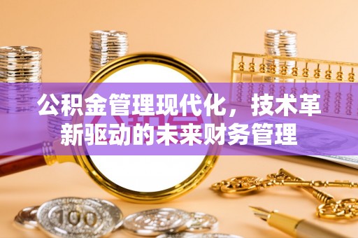 陇西公积金管理现代化，技术革新驱动的未来财务管理