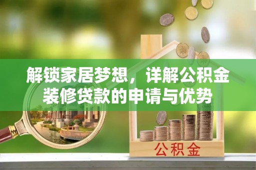 陇西解锁家居梦想，详解公积金装修贷款的申请与优势