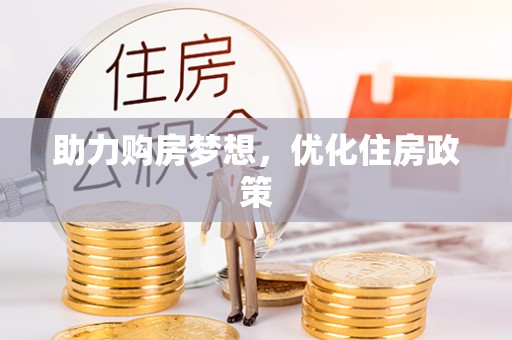 陇西助力购房梦想，优化住房政策