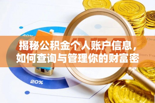 陇西揭秘公积金个人账户信息，如何查询与管理你的财富密码