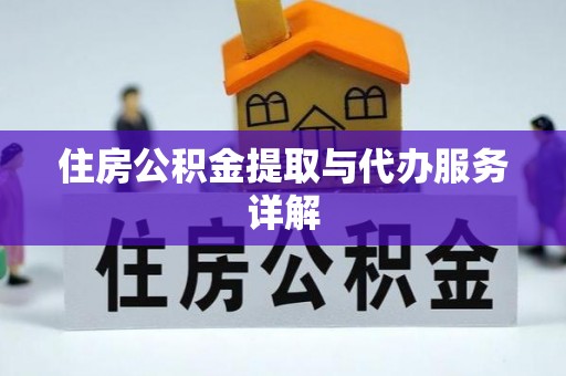 陇西住房公积金提取与代办服务详解