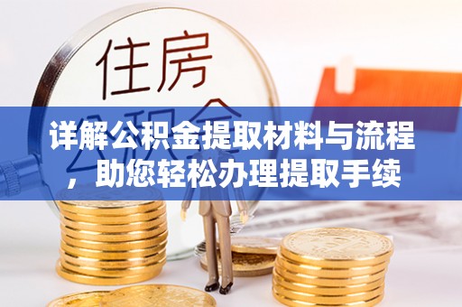 陇西详解公积金提取材料与流程，助您轻松办理提取手续