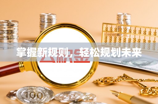 陇西掌握新规则，轻松规划未来