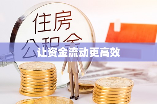 陇西让资金流动更高效