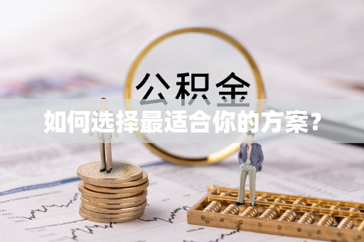 陇西如何选择最适合你的方案？