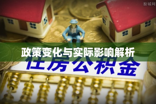 陇西政策变化与实际影响解析