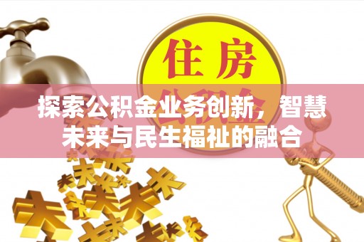 陇西探索公积金业务创新，智慧未来与民生福祉的融合
