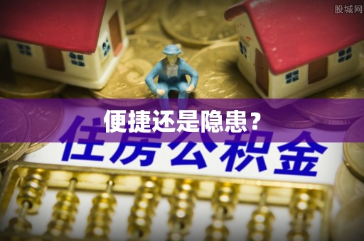 陇西便捷还是隐患？