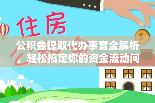 陇西公积金提取代办事宜全解析，轻松搞定你的资金流动问题