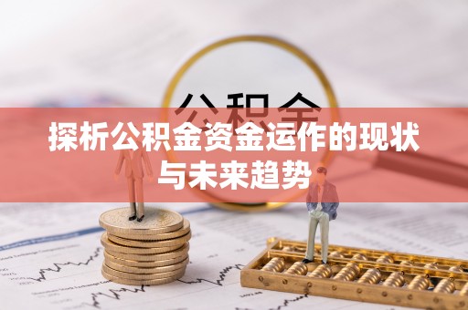 陇西探析公积金资金运作的现状与未来趋势