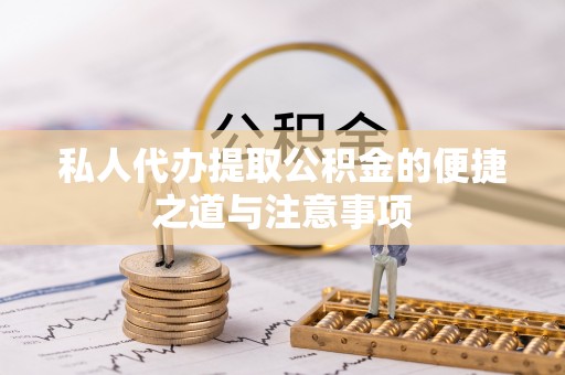 陇西私人代办提取公积金的便捷之道与注意事项