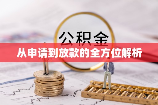 陇西从申请到放款的全方位解析