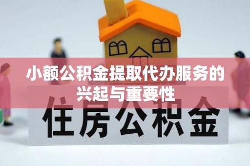 陇西小额公积金提取代办服务的兴起与重要性