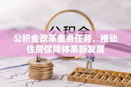 陇西公积金改革重点任务，推动住房保障体系新发展