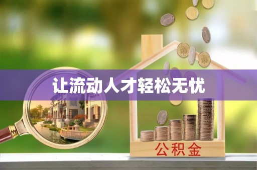 陇西让流动人才轻松无忧