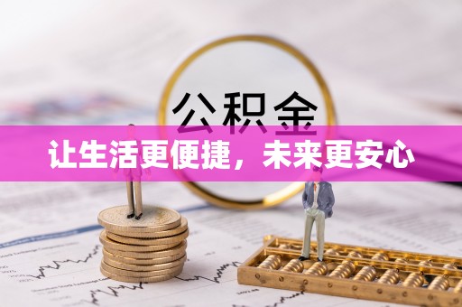 陇西让生活更便捷，未来更安心