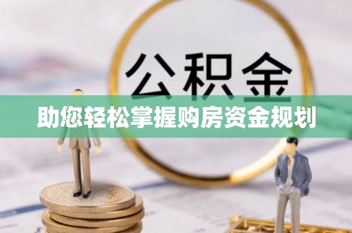 陇西助您轻松掌握购房资金规划