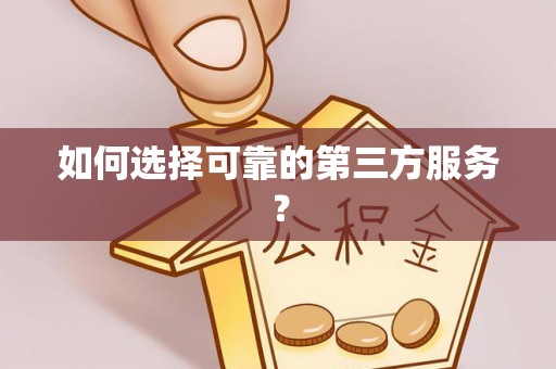 陇西如何选择可靠的第三方服务？