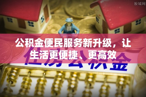 陇西公积金便民服务新升级，让生活更便捷、更高效