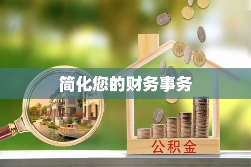 陇西简化您的财务事务