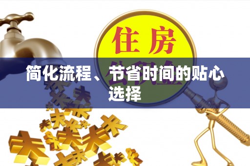 陇西简化流程、节省时间的贴心选择