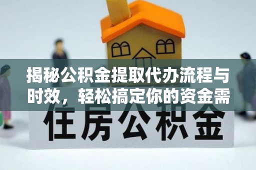 陇西揭秘公积金提取代办流程与时效，轻松搞定你的资金需求