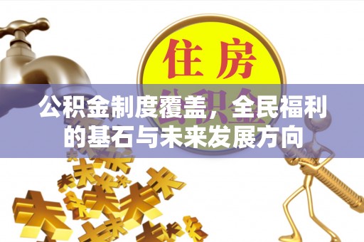 陇西公积金制度覆盖，全民福利的基石与未来发展方向