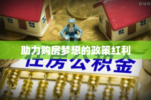 陇西助力购房梦想的政策红利