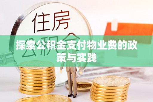 陇西探索公积金支付物业费的政策与实践