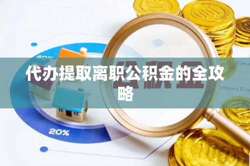 陇西代办提取离职公积金的全攻略